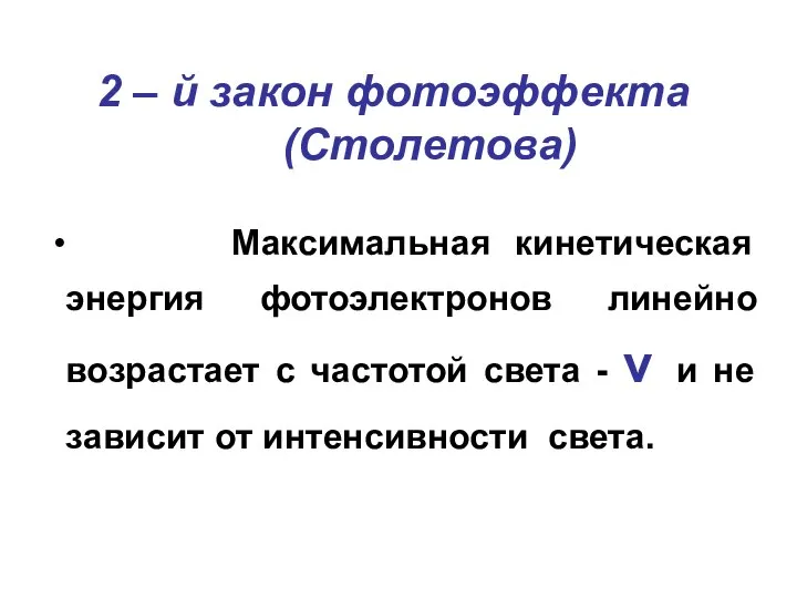 2 – й закон фотоэффекта (Столетова) Максимальная кинетическая энергия фотоэлектронов линейно возрастает