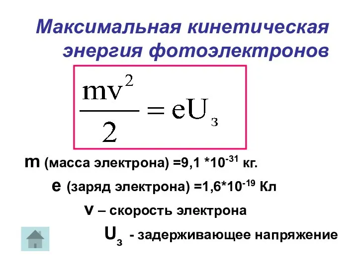 Максимальная кинетическая энергия фотоэлектронов m (масса электрона) =9,1 *10-31 кг. e (заряд