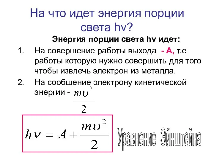 На что идет энергия порции света hν? Энергия порции света hν идет: