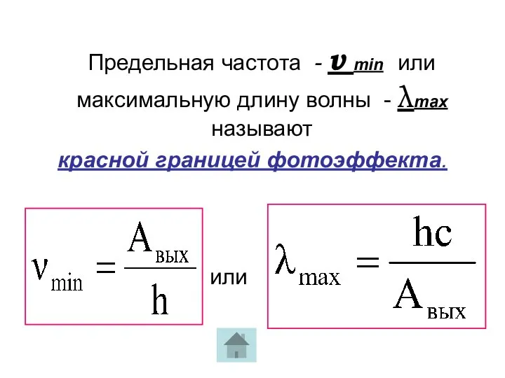 Предельная частота - ν min или максимальную длину волны - λmax называют красной границей фотоэффекта. или