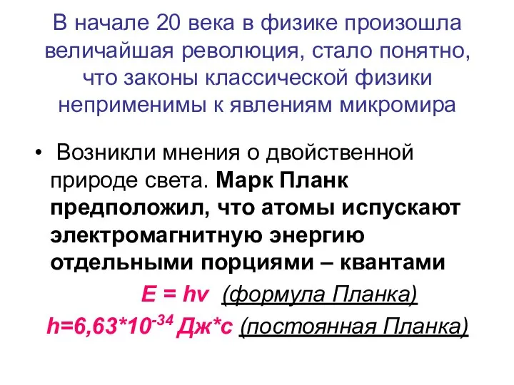 В начале 20 века в физике произошла величайшая революция, стало понятно, что