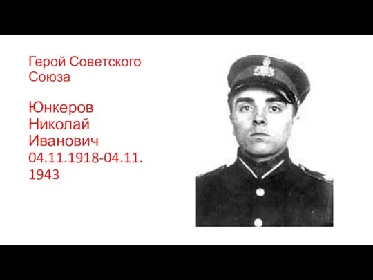 Герой Советского Союза Юнкеров Николай Иванович 04.11.1918-04.11.1943