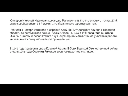 Юнкеров Николай Иванович-командир батальона 465-го стрелкового полка 167-й стрелковой дивизии 38-й армии