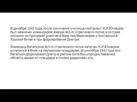 В декабре 1941 года,после окончания училища,лейтенант Н.И.Юнкеров был назначен командиром взвода 465-го