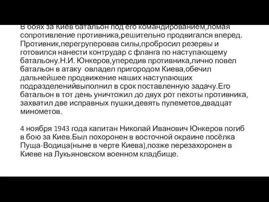 В боях за Киев батальон под его командированием,ломая сопротивление противника,решительно продвигался вперед.Противник,перегруперовав