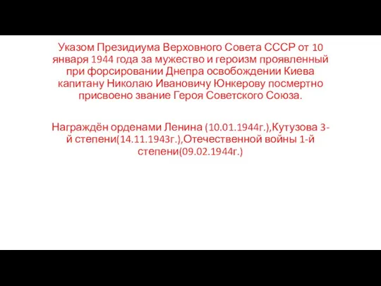 Указом Президиума Верховного Совета СССР от 10 января 1944 года за мужество