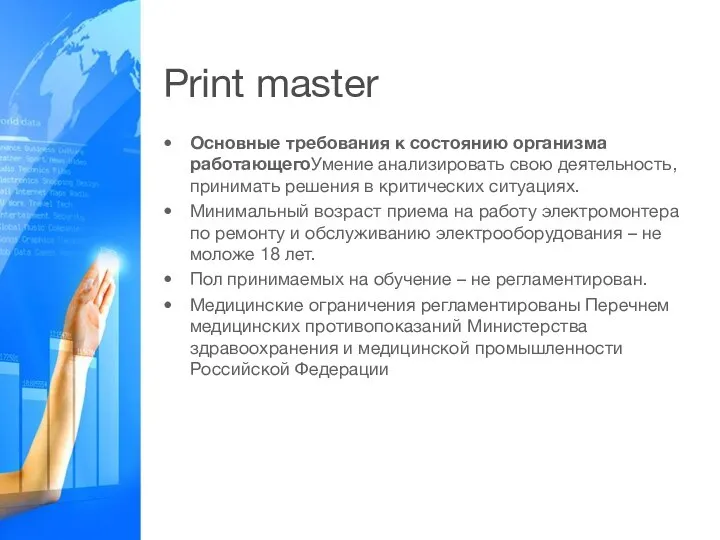 Print master Основные требования к состоянию организма работающегоУмение анализировать свою деятельность, принимать