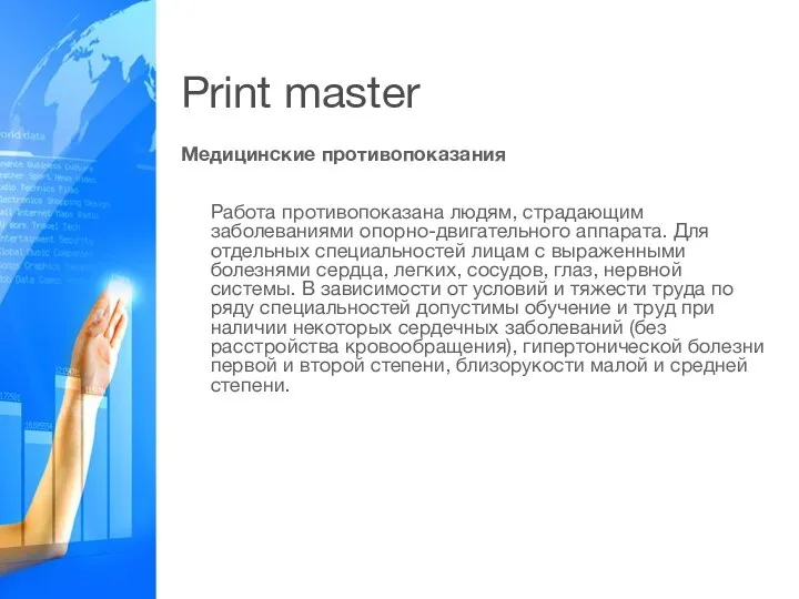 Print master Медицинские противопоказания Работа противопоказана людям, страдающим заболеваниями опорно-двигательного аппарата. Для