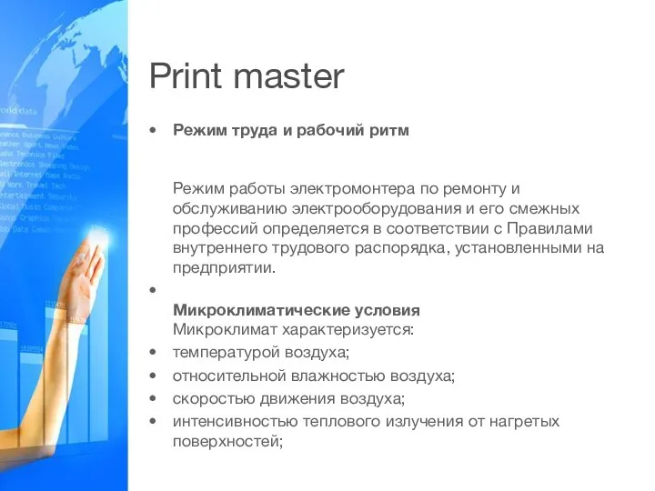 Print master Режим труда и рабочий ритм Режим работы электромонтера по ремонту