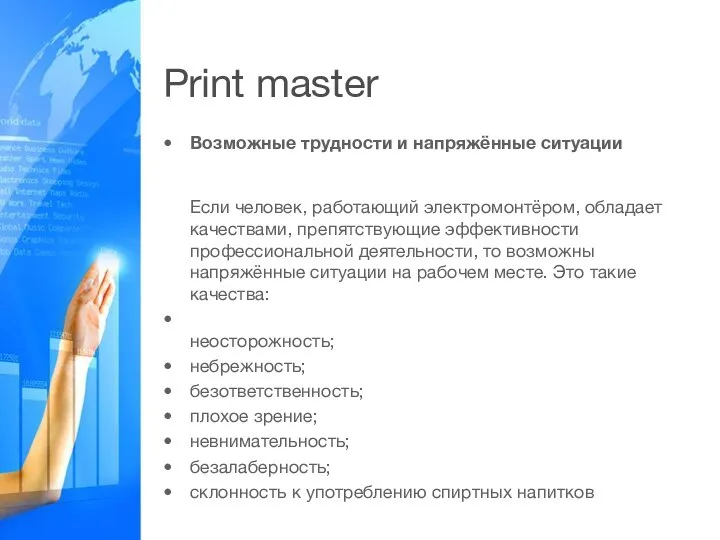 Print master Возможные трудности и напряжённые ситуации Если человек, работающий электромонтёром, обладает