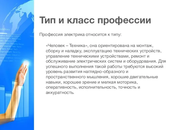 Тип и класс профессии Профессия электрика относится к типу: «Человек – Техника»,