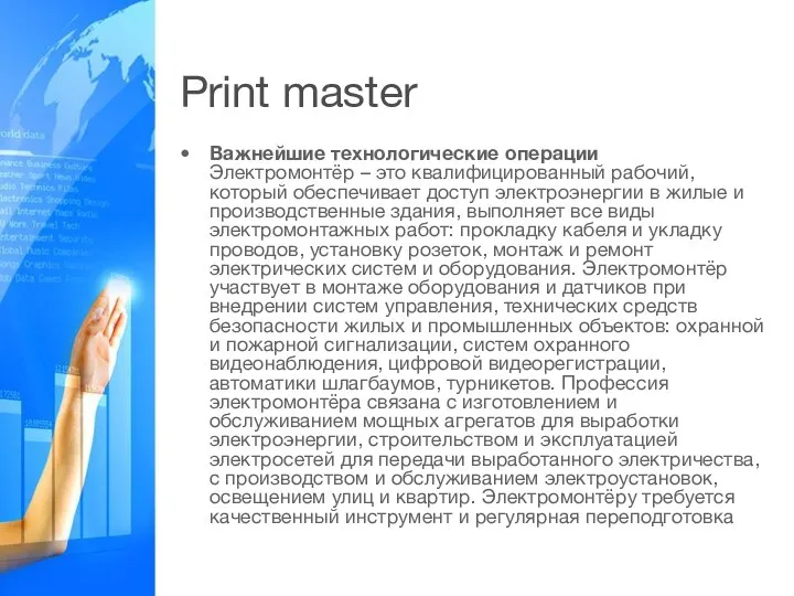 Print master Важнейшие технологические операции Электромонтёр – это квалифицированный рабочий, который обеспечивает