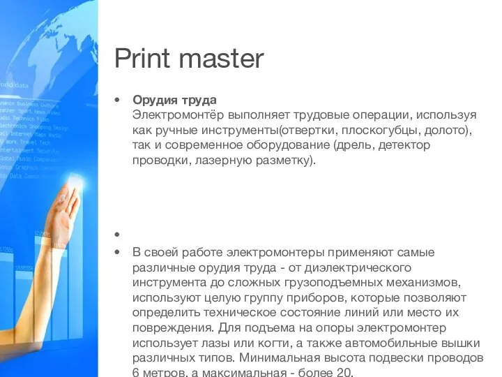 Print master Орудия труда Электромонтёр выполняет трудовые операции, используя как ручные инструменты(отвертки,