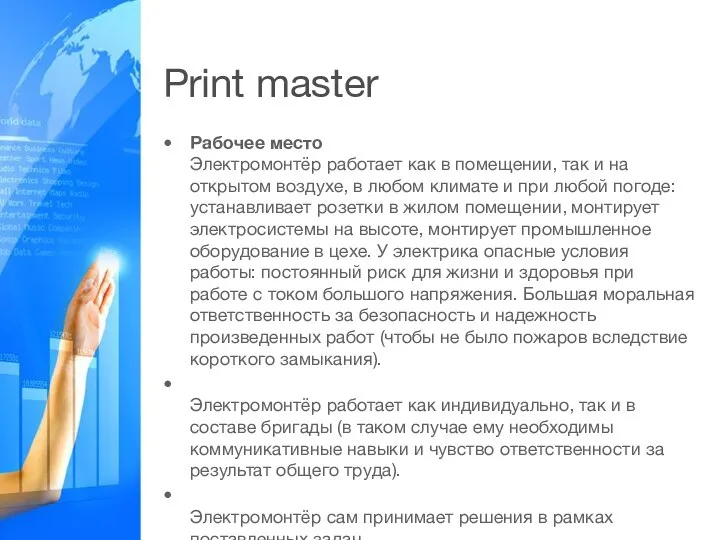 Print master Рабочее место Электромонтёр работает как в помещении, так и на