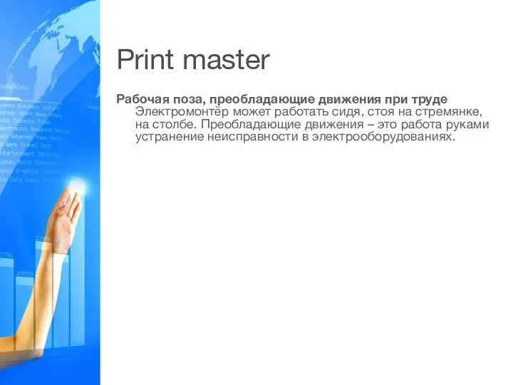 Print master Рабочая поза, преобладающие движения при труде Электромонтёр может работать сидя,