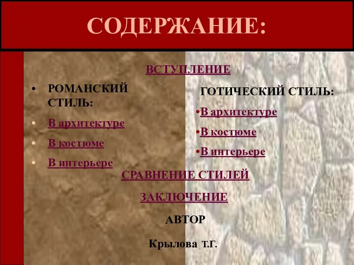 СОДЕРЖАНИЕ: ВСТУПЛЕНИЕ РОМАНСКИЙ СТИЛЬ: В архитектуре В костюме В интерьере ГОТИЧЕСКИЙ СТИЛЬ: