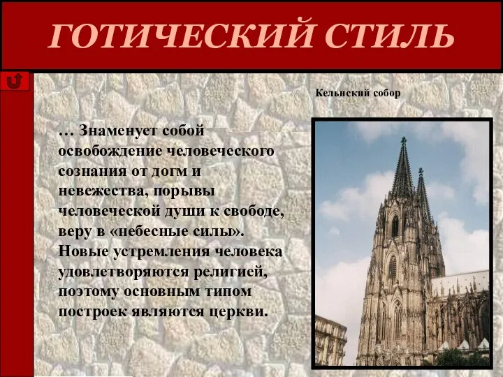 ГОТИЧЕСКИЙ СТИЛЬ … Знаменует собой освобождение человеческого сознания от догм и невежества,