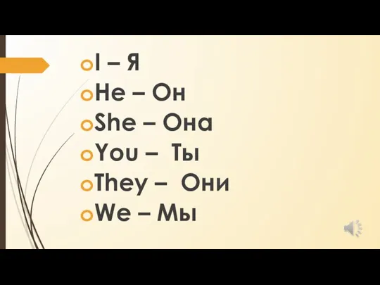 I – Я He – Он She – Она You – Ты