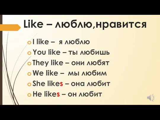 Like – люблю,нравится I like – я люблю You like – ты