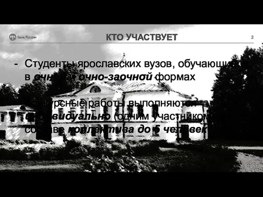 КТО УЧАСТВУЕТ Студенты ярославских вузов, обучающиеся в очной и очно-заочной формах Конкурсные