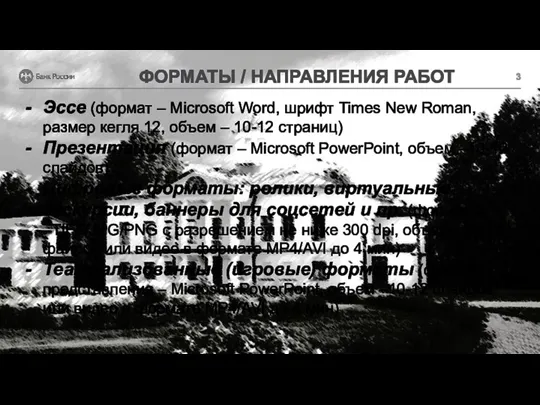 ФОРМАТЫ / НАПРАВЛЕНИЯ РАБОТ Эссе (формат – Microsoft Word, шрифт Times New