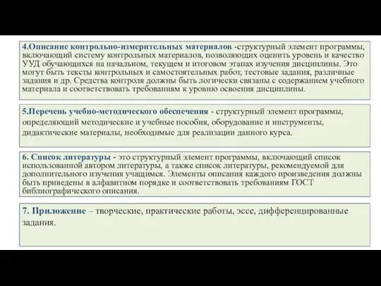 4.Описание контрольно-измерительных материалов -структурный элемент программы, включающий систему контрольных материалов, позволяющих оценить