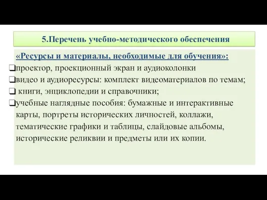 5.Перечень учебно-методического обеспечения «Ресурсы и материалы, необходимые для обучения»: проектор, проекционный экран