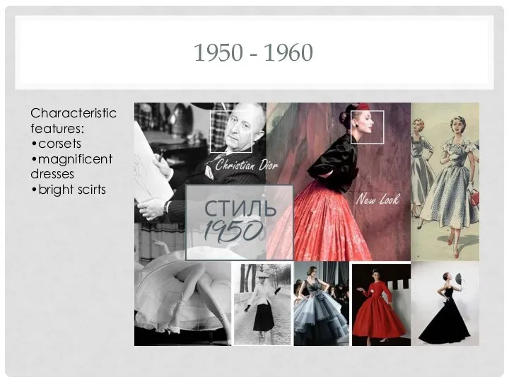 1950 - 1960 Characteristic features: •corsets •magnificent dresses •bright scirts