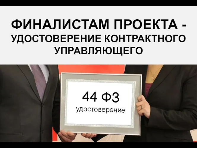 44 ФЗ удостоверение ФИНАЛИСТАМ ПРОЕКТА - УДОСТОВЕРЕНИЕ КОНТРАКТНОГО УПРАВЛЯЮЩЕГО