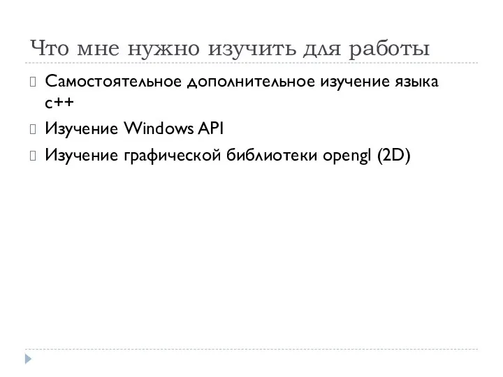 Что мне нужно изучить для работы Самостоятельное дополнительное изучение языка с++ Изучение