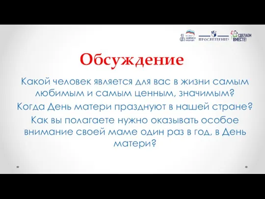 Обсуждение Какой человек является для вас в жизни самым любимым и самым