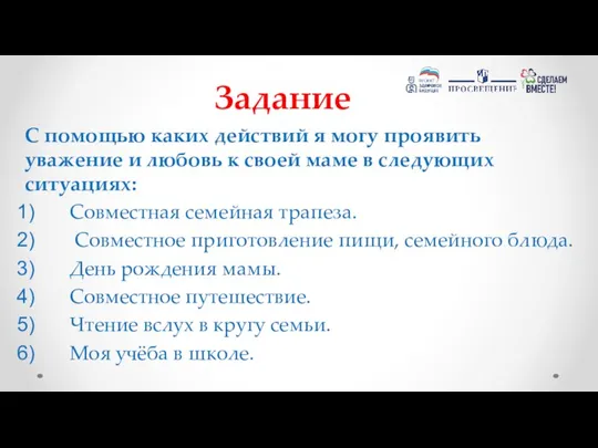 С помощью каких действий я могу проявить уважение и любовь к своей