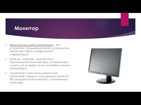 Монитор Монитор (дисплей) компьютера – это устройство, предназначенное для вывода на экран