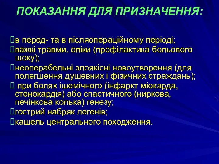 ПОКАЗАННЯ ДЛЯ ПРИЗНАЧЕННЯ: в перед- та в післяопераційному періоді; важкі травми, опіки