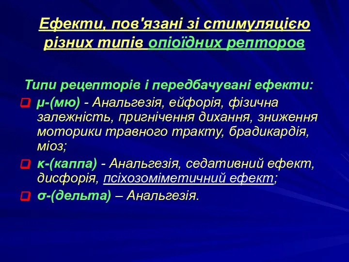 Ефекти, пов'язані зі стимуляцією різних типів опіоїдних репторов Типи рецепторів і передбачувані