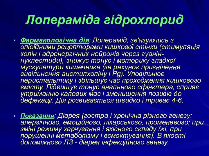 Лопераміда гідрохлорид Фармакологічна дія: Лоперамід, зв'язуючись з опіоїдними рецепторами кишкової стінки (стимуляція