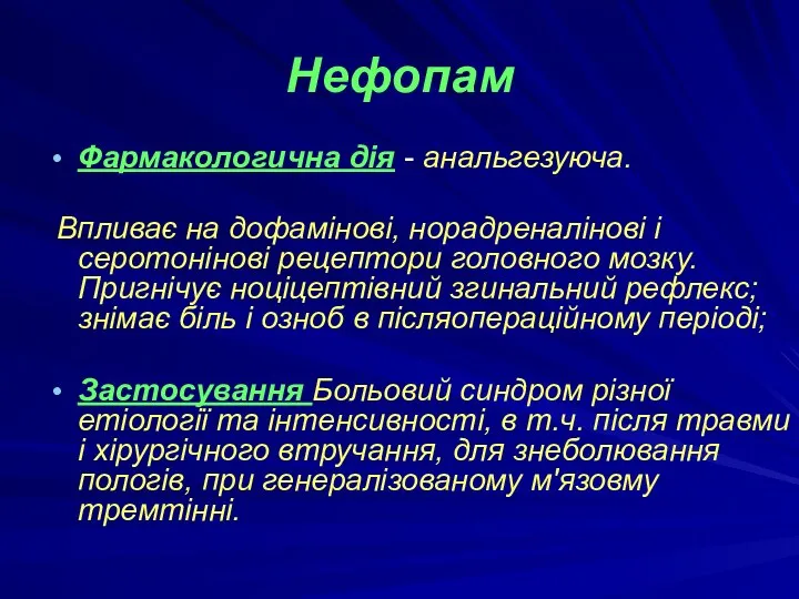 Нефопам Фармакологична дія - анальгезуюча. Впливає на дофамінові, норадреналінові і серотонінові рецептори