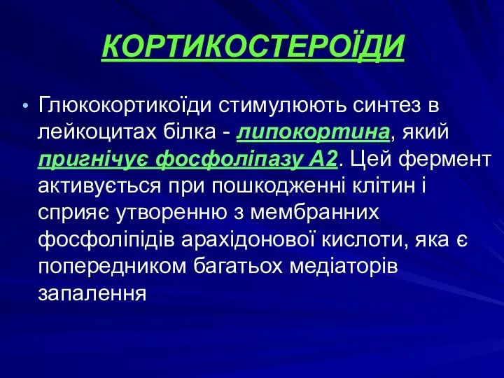 КОРТИКОСТЕРОЇДИ Глюкокортикоїди стимулюють синтез в лейкоцитах білка - липокортина, який пригнічує фосфоліпазу