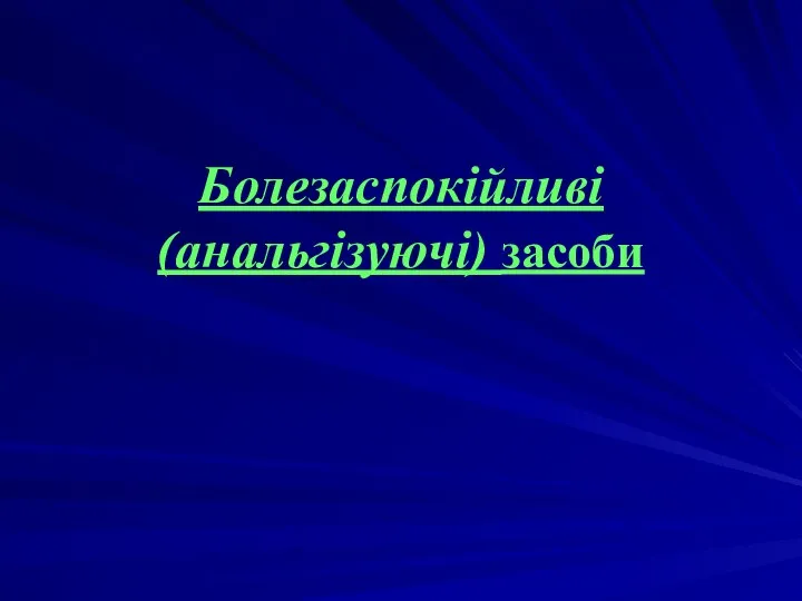 Болезаспокійливі (анальгізуючі) засоби