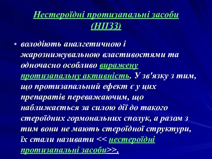 Нестероїдні протизапальні засоби (НПЗЗ) володіють аналгетичною і жарознижувальною властивостями та одночасно особливо