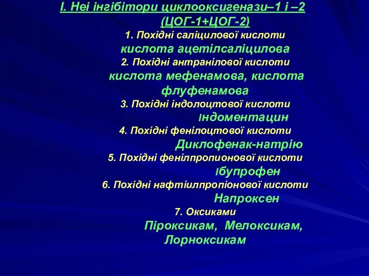 І. Неі інгібітори циклооксигенази–1 і –2 (ЦОГ-1+ЦОГ-2) 1. Похідні саліцилової кислоти кислота