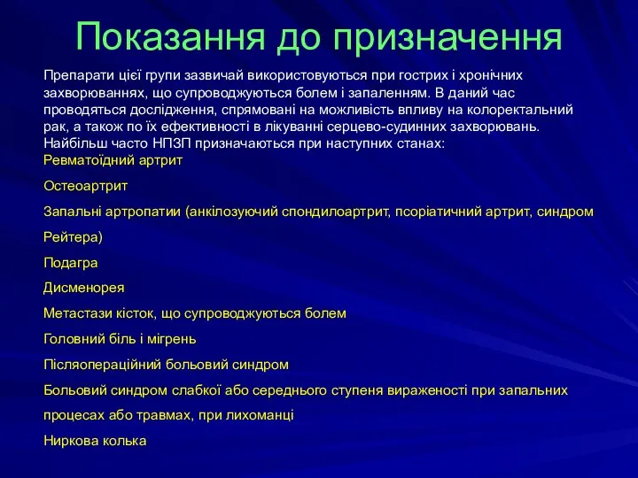 Показання до призначення Препарати цієї групи зазвичай використовуються при гострих і хронічних