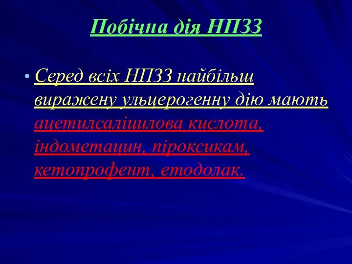 Побічна дія НПЗЗ Серед всіх НПЗЗ найбільш виражену ульцерогенну дію мають ацетилсаліцилова