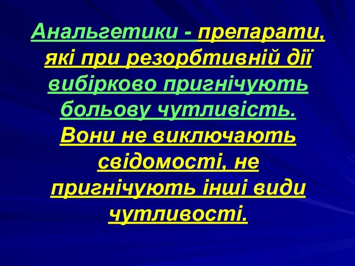 Анальгетики - препарати, які при резорбтивній дії вибірково пригнічують больову чутливість. Вони