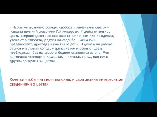 « Чтобы жить, нужно солнце, свобода и маленький цветок»-говорил великий сказочник Г.Х.Андерсен.