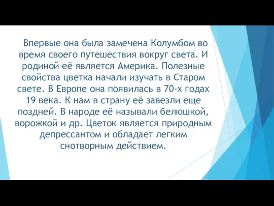 Впервые она была замечена Колумбом во время своего путешествия вокруг света. И