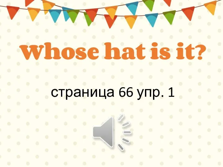 страница 66 упр. 1 Whose hat is it?