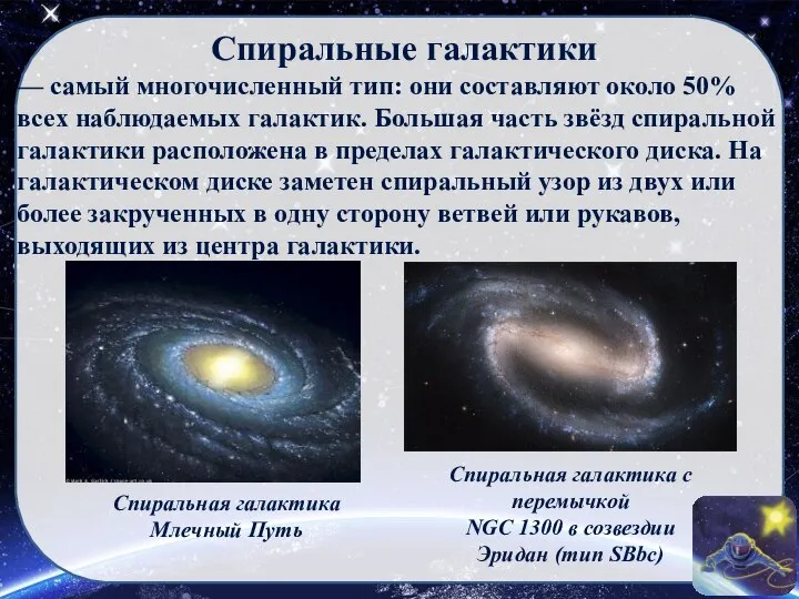 Спиральные галактики — самый многочисленный тип: они составляют около 50% всех наблюдаемых