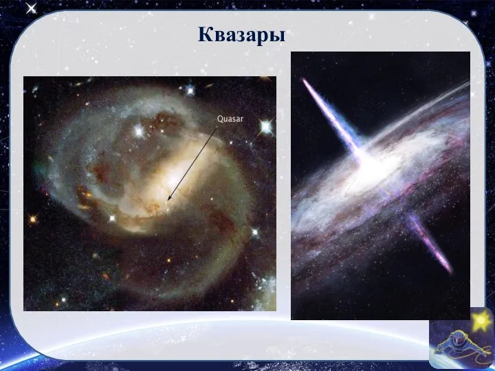 Квазары Квазары - класс наиболее удивительных и загадочных астрономических объектов; по-видимому, это