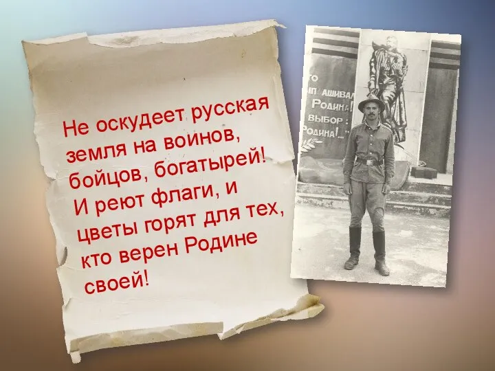 Не оскудеет русская земля на воинов, бойцов, богатырей! И реют флаги, и